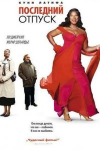 Последний отпуск  